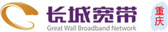 重庆长城宽带官网_长城宽带官方网上营业厅_装宽带找长宽
