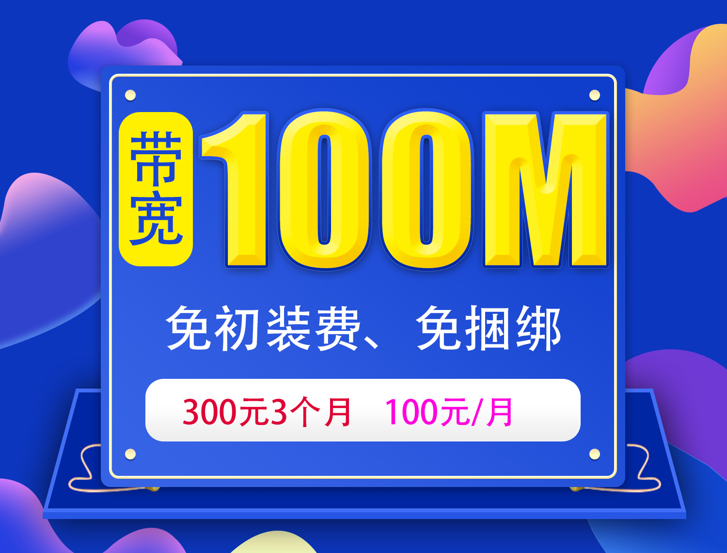 100M宽带3个月300元