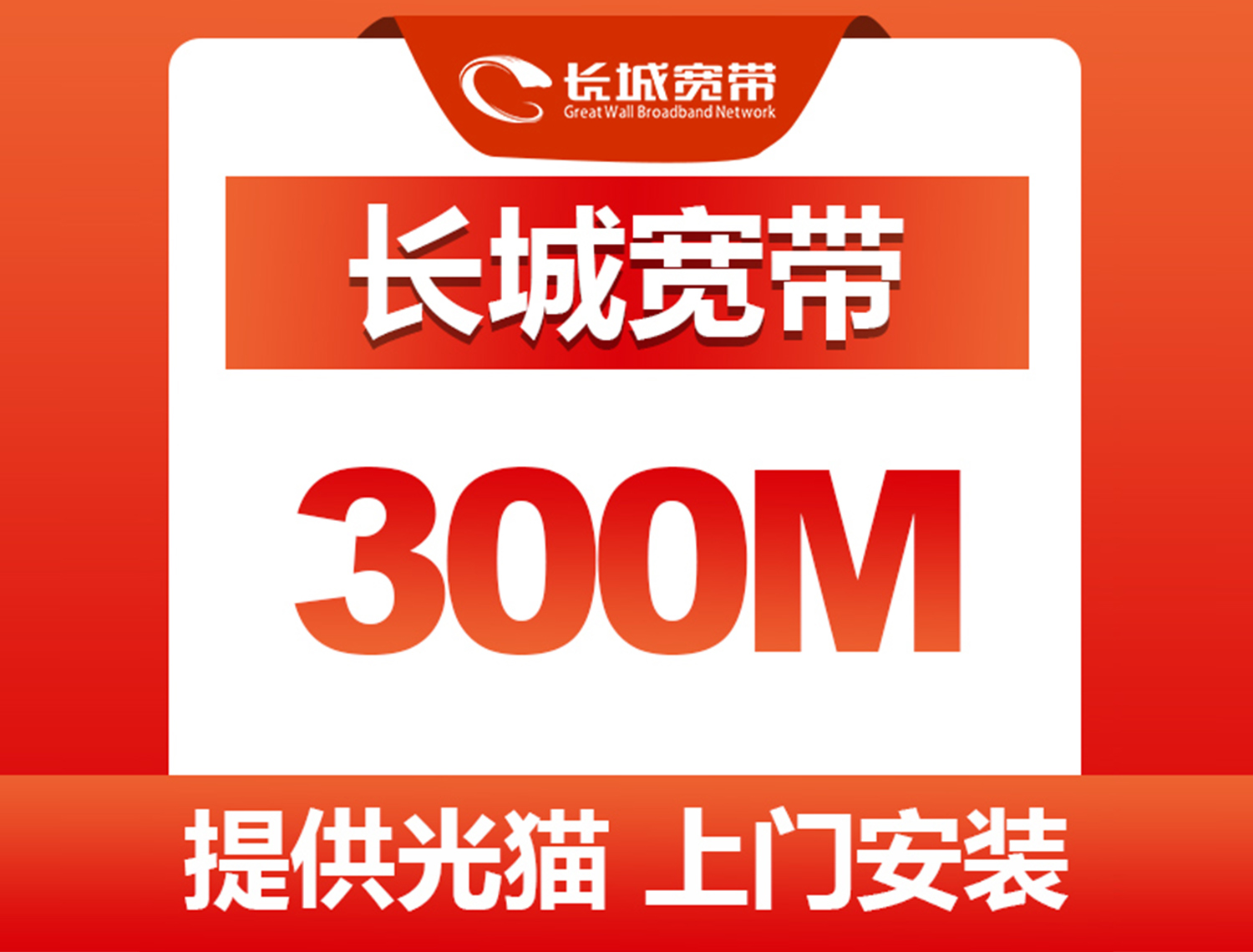 <strong>300M宽带48个月1480元</strong>