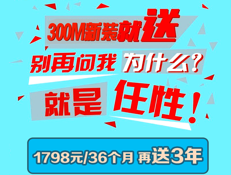 电信200m宽带一年的费用,可以安装长城宽带300M6年