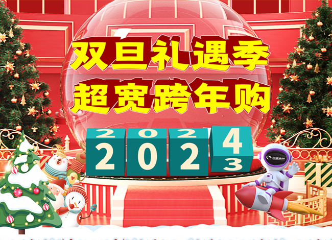 <b>双旦礼遇季 超宽跨年购</b>