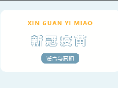 【新冠疫苗】新冠疫苗这12个谣传，听听专家咋说